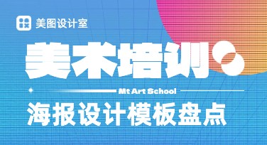 美术培训海报设计神器，助你快速制作高品质作品！