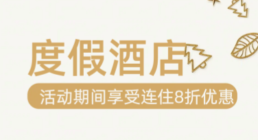酒店套餐宣传海报如何设计更出彩？