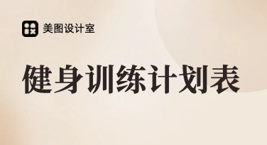 健身训练计划表设计：多种风格模板助你规划健身目标