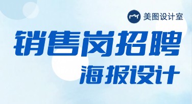 公司销售岗招聘海报，打造高颜值宣传新利器