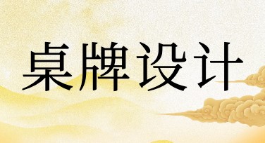桌牌设计模板下载，精选好用素材等你来！