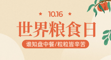 用心设计世界粮食日科普海报，快来美图设计室试试！