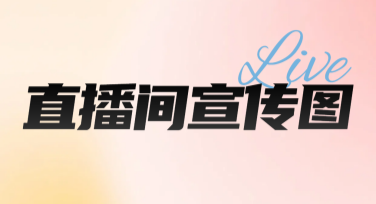 直播间宣传图，这里有你要的模板灵感