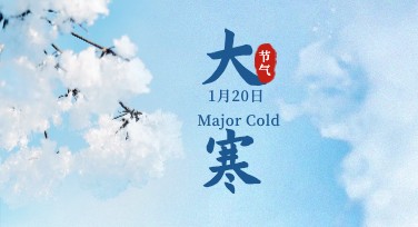 大寒创意设计，帮你轻松打造个性化作品