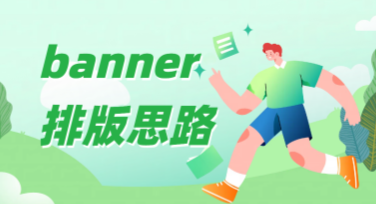 横版banner排版思路，解锁高效设计技巧