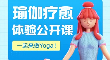 创意瑜伽营销图文宣传，让你的瑜伽传播更加出彩