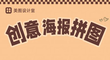 创意海报拼图制作网站推荐：让你的设计脱颖而出