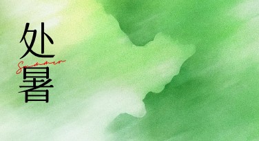 处暑节气宣传图：为您打造贴合节气主题的设计