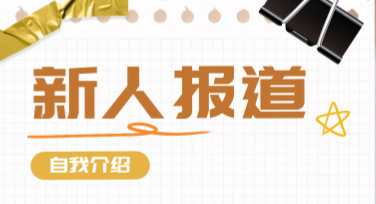 新人报道海报精彩设计推荐，立即开启创意之旅