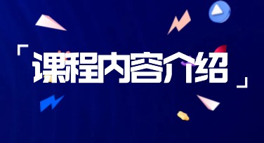 课程内容介绍模板全解析，帮你轻松设计内容