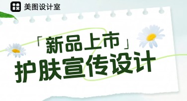 护肤新品上市宣传图设计模板，轻松搞定宣传作图需求
