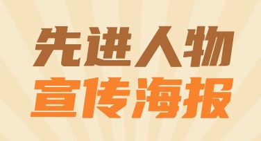 先进人物宣传海报如何设计更吸引人？超多模板等你体验！