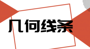 几何线条设计如何提升你的创意项目吸引力？