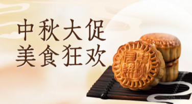 赶紧收藏！中秋节促销海报这样设计让生意更火爆！