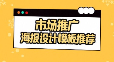 市场推广海报怎么设计？多种风格任你挑选！