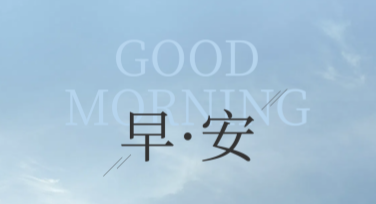 高颜值早安日签设计，快速打造专属风格日签