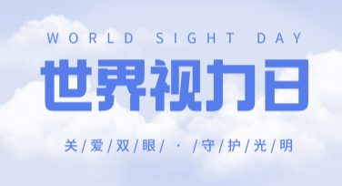 世界视力日护眼公益海报创意作图攻略，助力健康宣传