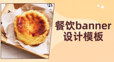 餐饮banner设计模板，让你的餐饮品牌更出彩