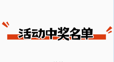 活动中奖名单公布，赢大奖的秘密等你来揭晓！