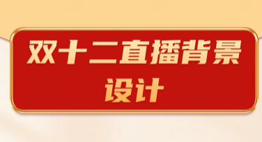 双十二直播背景设计必看攻略，为你的直播间提升吸引力与专业感