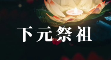 下元节传统庙会活动横幅设计方案推荐
