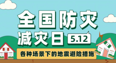 创意全国防灾减灾日视觉海报设计，用心守护安全