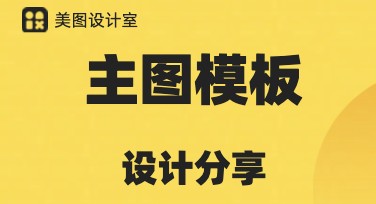 主图模板图片在线设计，快速打造专业精美视觉效果