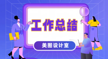 工作总结汇报素材：助力职场人士高效表达！