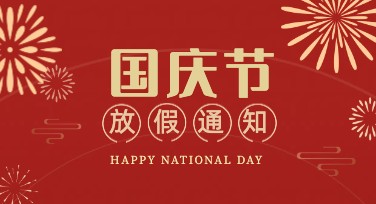国庆节放假通知卡模板推荐，快速设计更简单