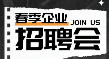 春季招聘海报设计模板推荐，轻松打造创意设计