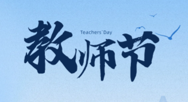 教师节爱心卡片温暖设计灵感分享