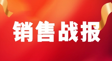 巧用美图设计室模板，销售战报快速生成解你忧