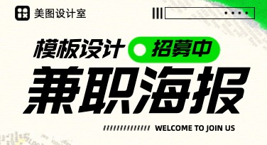 兼职海报制作神器，让你的设计更轻松快捷