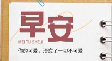 励志早安海报生成模板网站推荐，创意多多随心选
