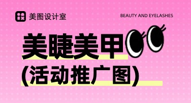 美甲美睫活动推广图：助力轻松创作独特宣传设计