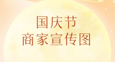 国庆节商家宣传图怎么设计？精选模板帮你轻松搞定！