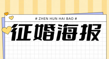 征婚海报设计样式汇总，让您的创意脱颖而出