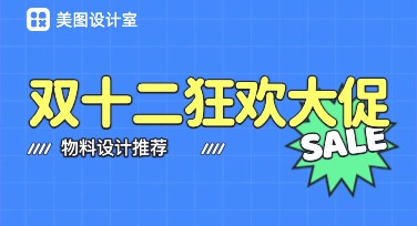 双十二促销物料设计网站推荐：美图设计室