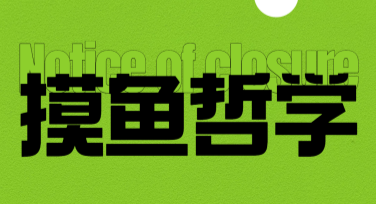 打工趣味手机海报设计技巧分享，适合各类场景需求