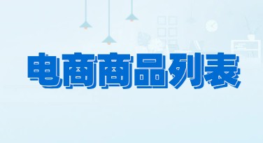 电商商品列表怎么设计更吸引人？推荐多种风格模板！