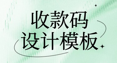 收款码设计：一站式精选模板满足你的需求