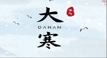 大寒节气科普图怎么设计？这几种风格意想不到地出圈！
