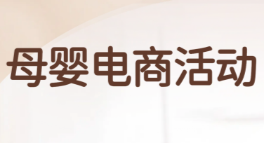 母婴电商活动海报模板合集，轻松搞定促销设计