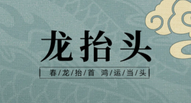 龙抬头民俗宣传图设计灵感分享，轻松打造节日氛围