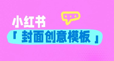 小红书封面创意模板合集，让你的内容更吸睛