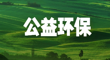 绿色视觉如何落地？公益环保海报设计中的模板应用心得