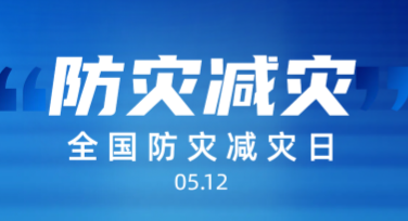 全国防灾减灾日海报设计，到美图设计室轻松搞定