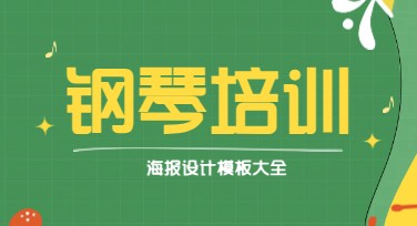 钢琴培训海报设计必备：美图设计室让创意满分，轻松吸睛！
