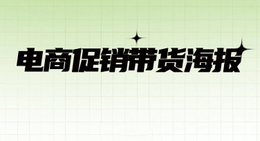 电商促销带货海报：设计简单又吸睛的秘诀