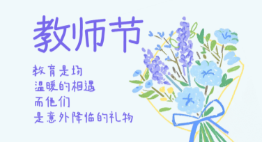 教师节感恩活动海报设计创意推荐